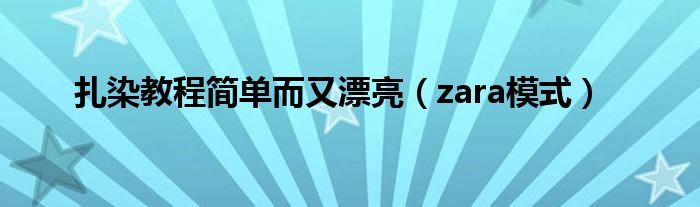 扎染教程简单而又漂亮(zara模式)