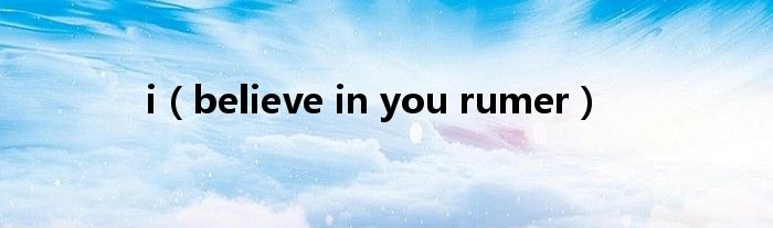 i(believe in you rumer)