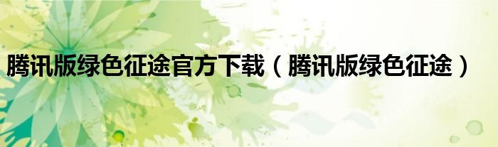 腾讯版绿色征途官方下载(腾讯版绿色征途)