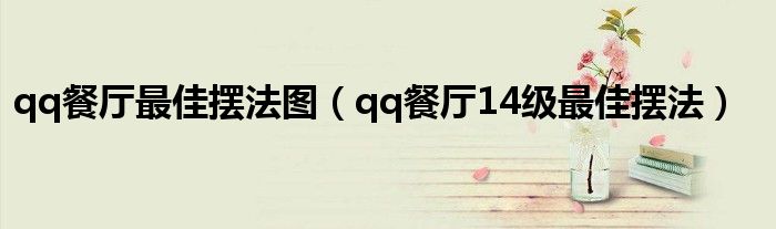 qq餐厅最佳摆法图(qq餐厅14级最佳摆法)