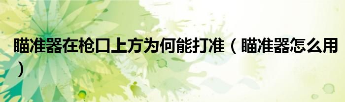瞄准器在枪口上方为何能打准(瞄准器怎么用)