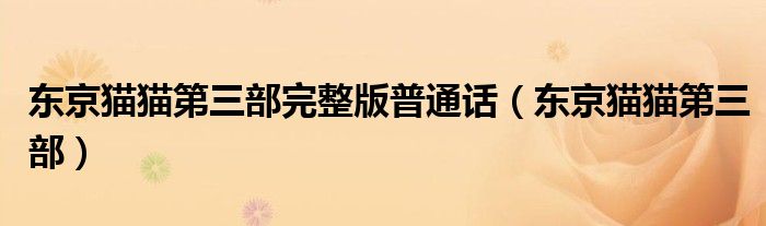 东京猫猫第三部完整版普通话(东京猫猫第三部)