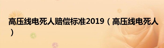高压线电死人赔偿标准2019(高压线电死人)