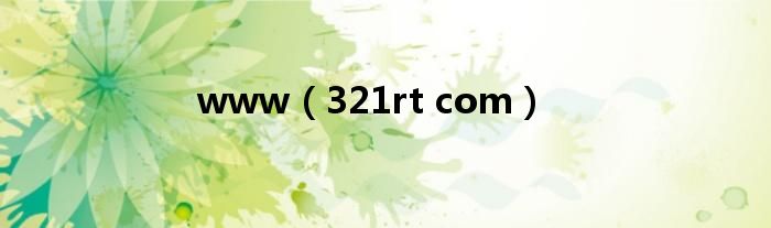 www(321rt com)