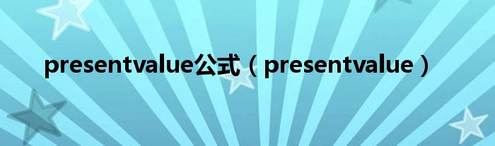 presentvalue公式(presentvalue)