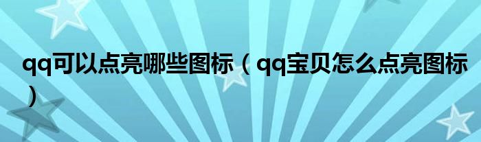 qq可以点亮哪些图标(qq宝贝怎么点亮图标)