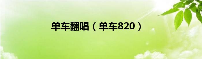 单车翻唱(单车820)