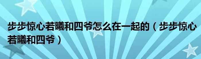 步步惊心若曦和四爷怎么在一起的(步步惊心若曦和四爷)