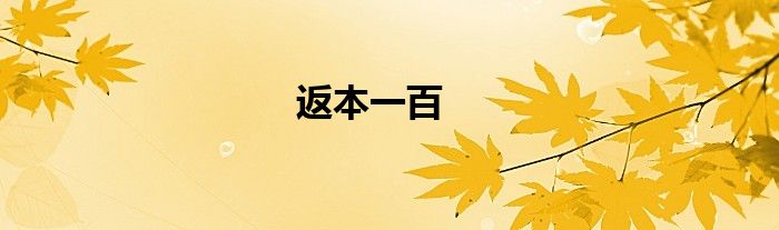 返本一百