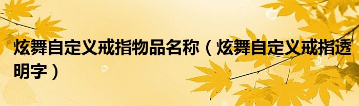 炫舞自定义戒指物品名称(炫舞自定义戒指透明字)