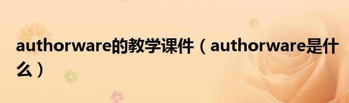 authorware的教学课件(authorware是什么)