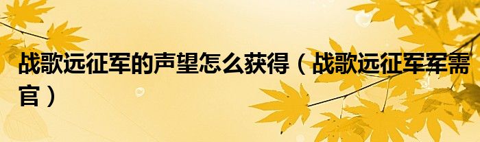 战歌远征军的声望怎么获得(战歌远征军军需官)