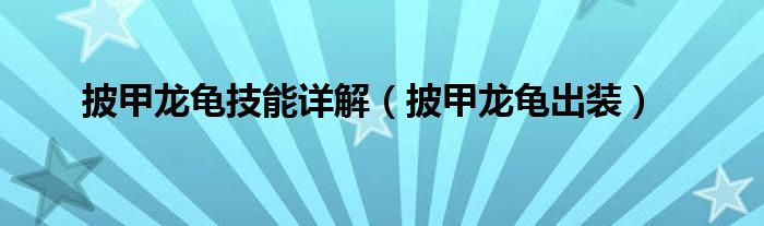 披甲龙龟技能详解(披甲龙龟出装)
