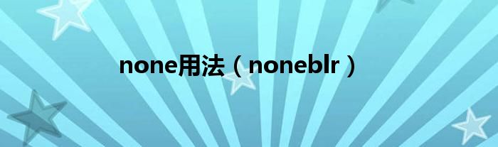none用法(noneblr)