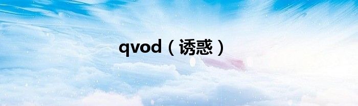 qvod(诱惑)