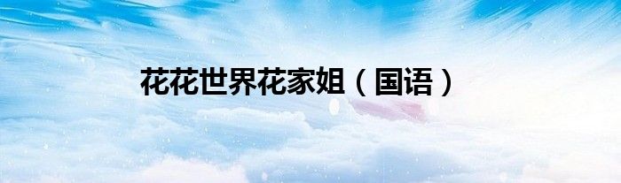 花花世界花家姐(国语)