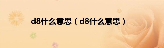 d8什么意思(d8什么意思)