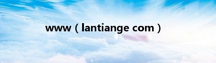 www(lantiange com)