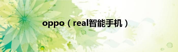 oppo(real智能手机)
