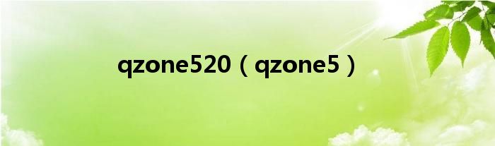 qzone520(qzone5)