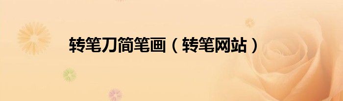 转笔刀简笔画(转笔网站)