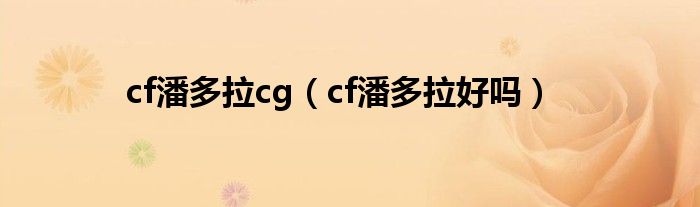 cf潘多拉cg(cf潘多拉好吗)