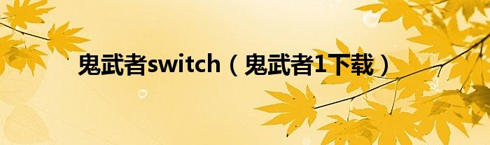 鬼武者switch(鬼武者1下载)