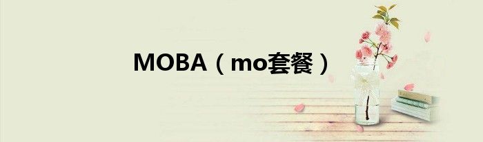 MOBA(mo套餐)
