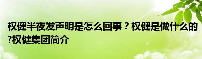 权健半夜发声明是怎么回事?权健是做什么的?权健集团简介