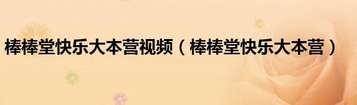棒棒堂快乐大本营视频(棒棒堂快乐大本营)