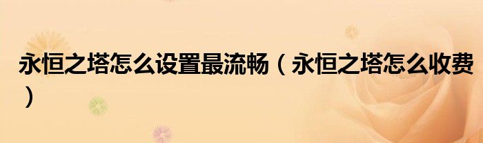 永恒之塔怎么设置最流畅(永恒之塔怎么收费)