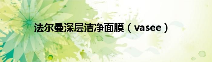 法尔曼深层洁净面膜(vasee)