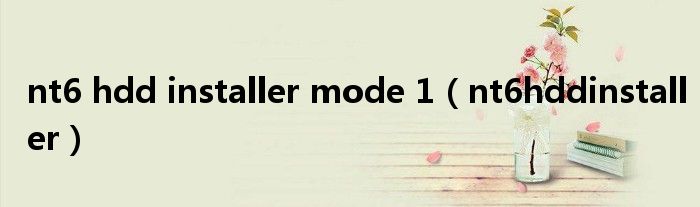 nt6 hdd installer mode 1(nt6hddinstaller)