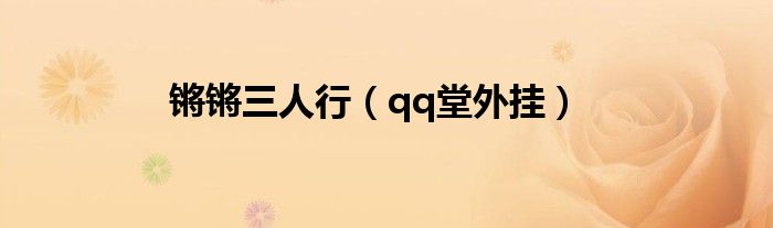 锵锵三人行(qq堂外挂)