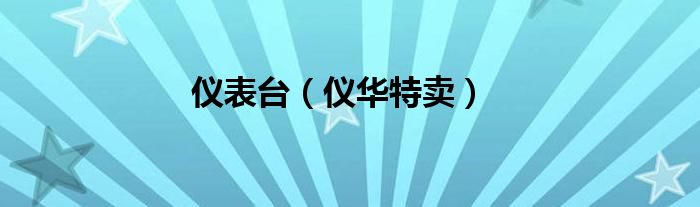仪表台(仪华特卖)
