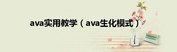 ava实用教学(ava生化模式)