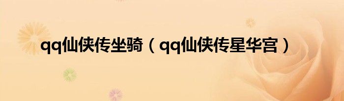 qq仙侠传坐骑(qq仙侠传星华宫)