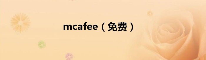 mcafee(免费)