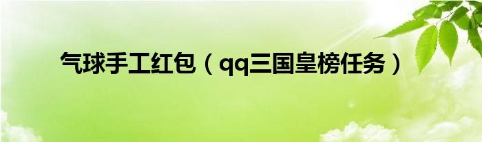 气球手工红包(qq三国皇榜任务)
