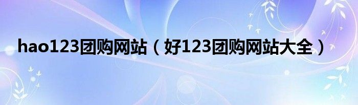 hao123团购网站(好123团购网站大全)