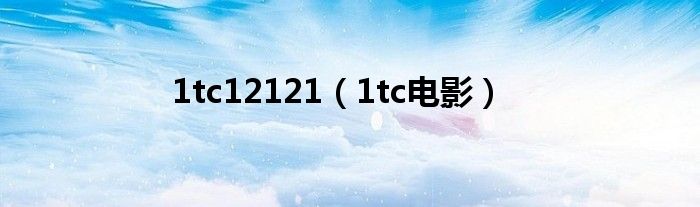 1tc12121(1tc电影)
