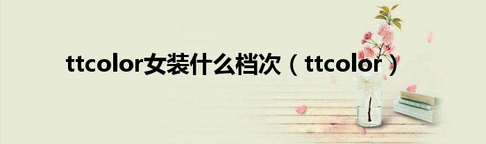 ttcolor女装什么档次(ttcolor)