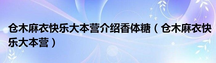 仓木麻衣快乐大本营介绍香体糖(仓木麻衣快乐大本营)