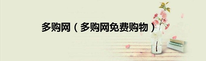 多购网(多购网免费购物)