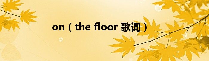 on(the floor 歌词)