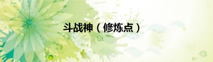 斗战神（修炼点）