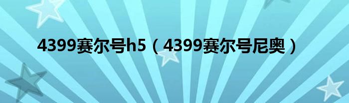 4399赛尔号h5(4399赛尔号尼奥)