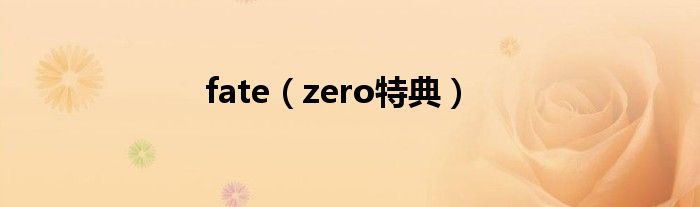 fate(zero特典)