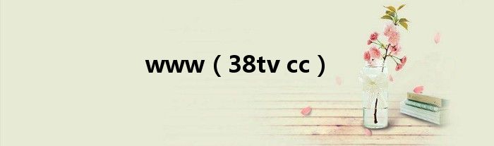 www(38tv cc)
