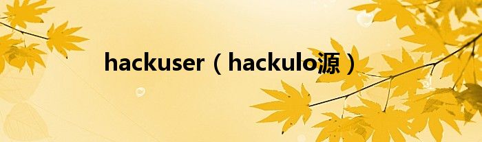 hackuser(hackulo源)
